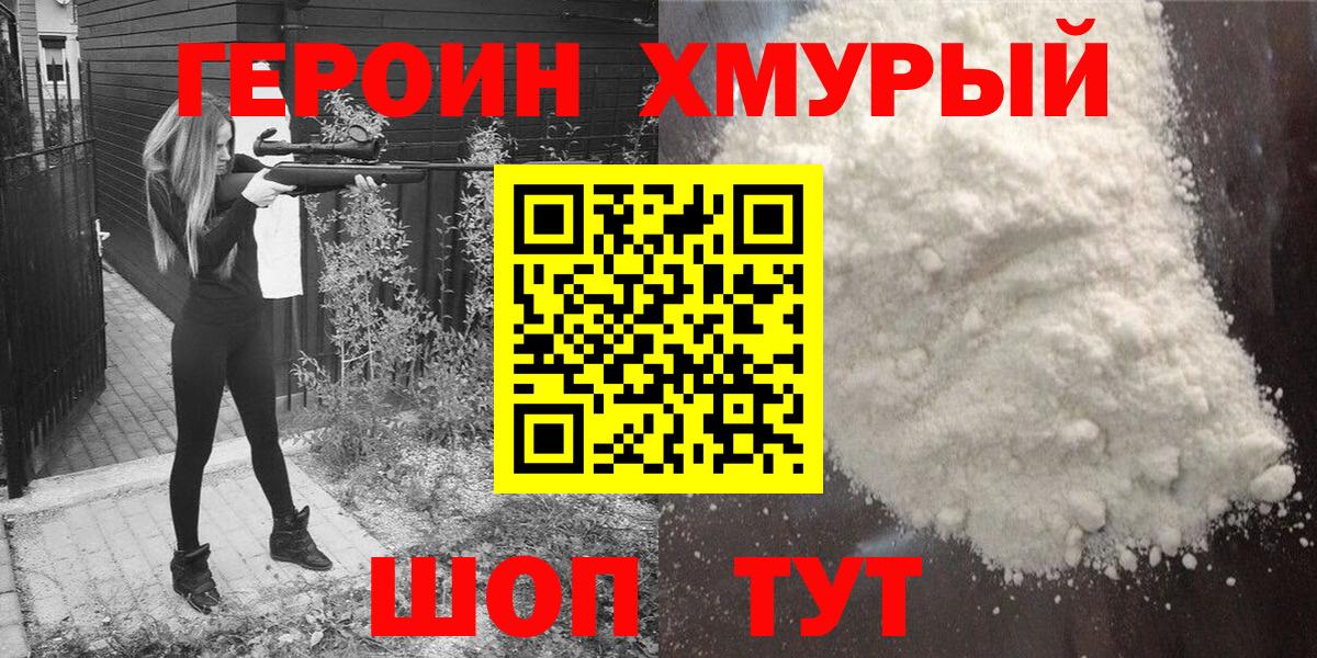 Героин Heroin  Вход с VPN  Моздок 